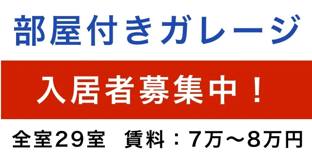 部屋付きガレージ 入居者募集中！